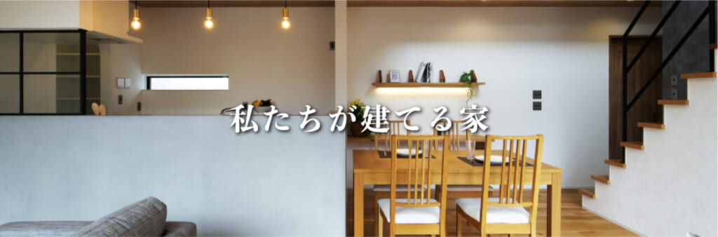 私たちが建てる家