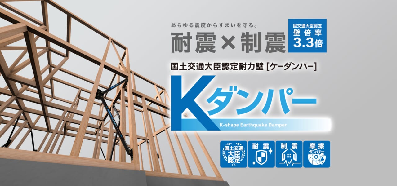 制振ダンパーとは？その種類と、エッグ住まいる工房が採用しているKダンパー アイキャッチ