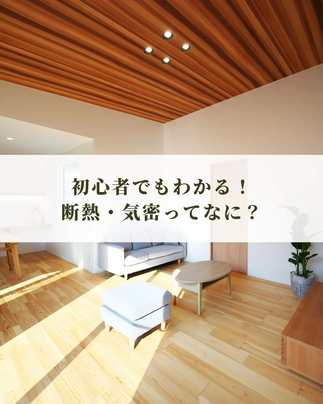 初心者でもわかる！断熱・気密ってなに？ アイキャッチ