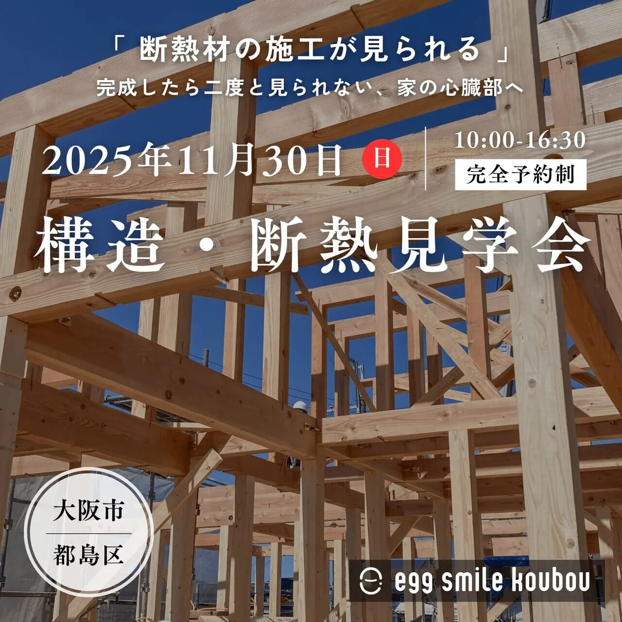 住まいづくりの大事なところを確認できる。構造・断熱見学会(都島区) アイキャッチ 住まいづくりの大事なところを確認できる。構造・断熱見学会(都島区) アイキャッチ