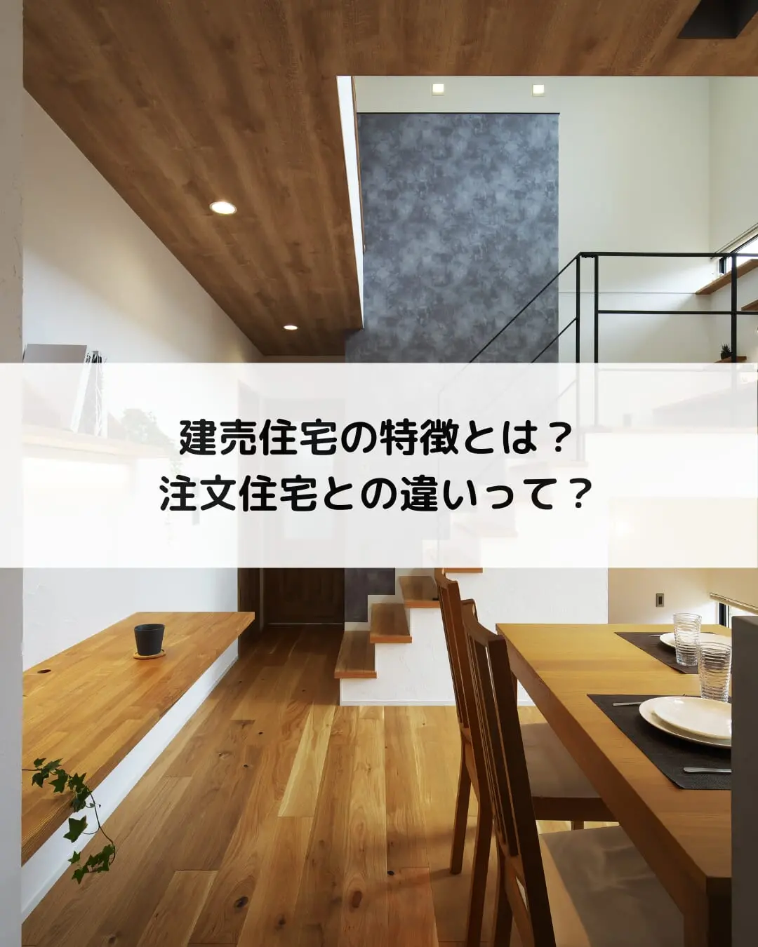 建売住宅の特徴とは？注文住宅との違いって？ アイキャッチ
