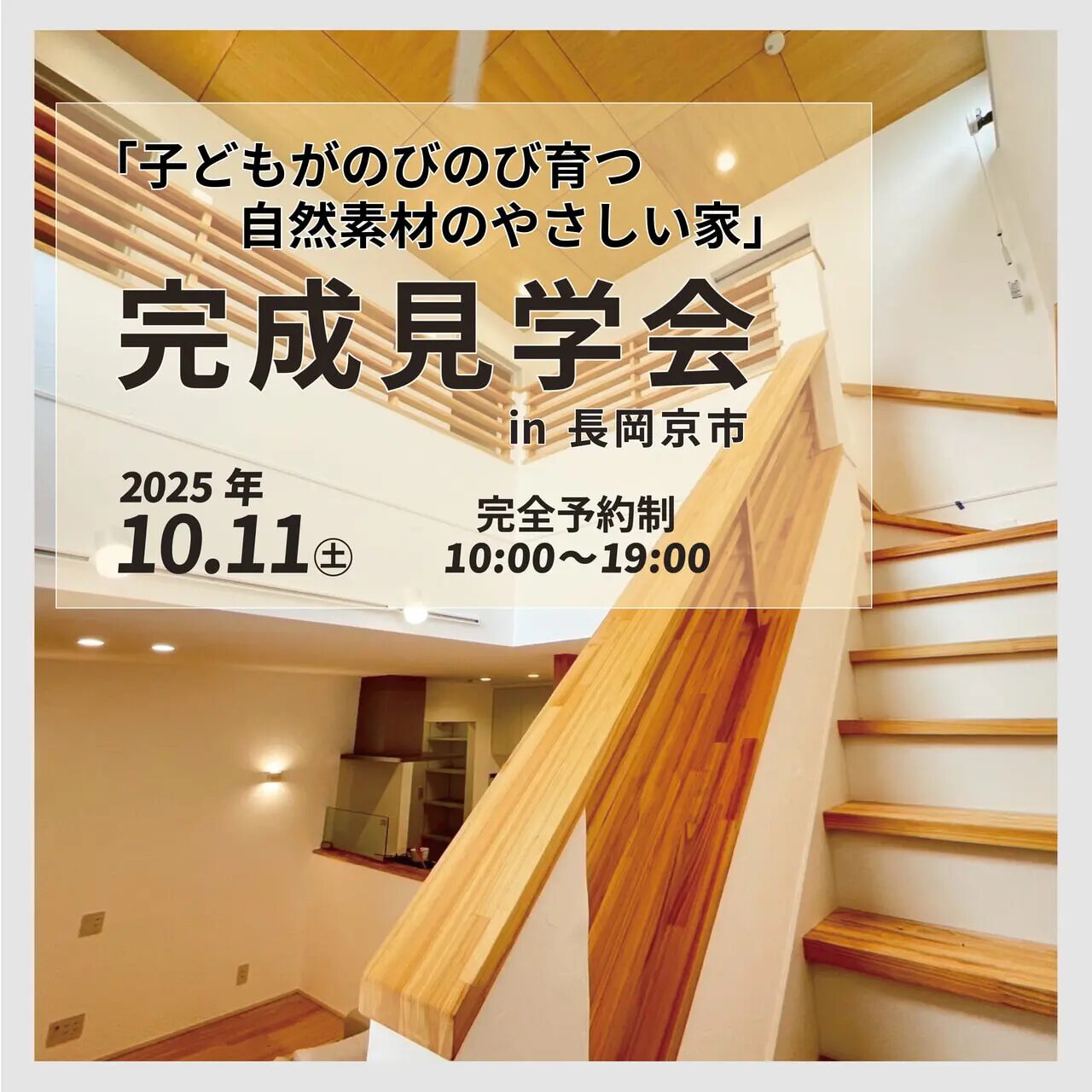 「子どもがのびのび育つ、自然素材のやさしい家」完成見学会@長岡京市 アイキャッチ 「子どもがのびのび育つ、自然素材のやさしい家」完成見学会@長岡京市 アイキャッチ