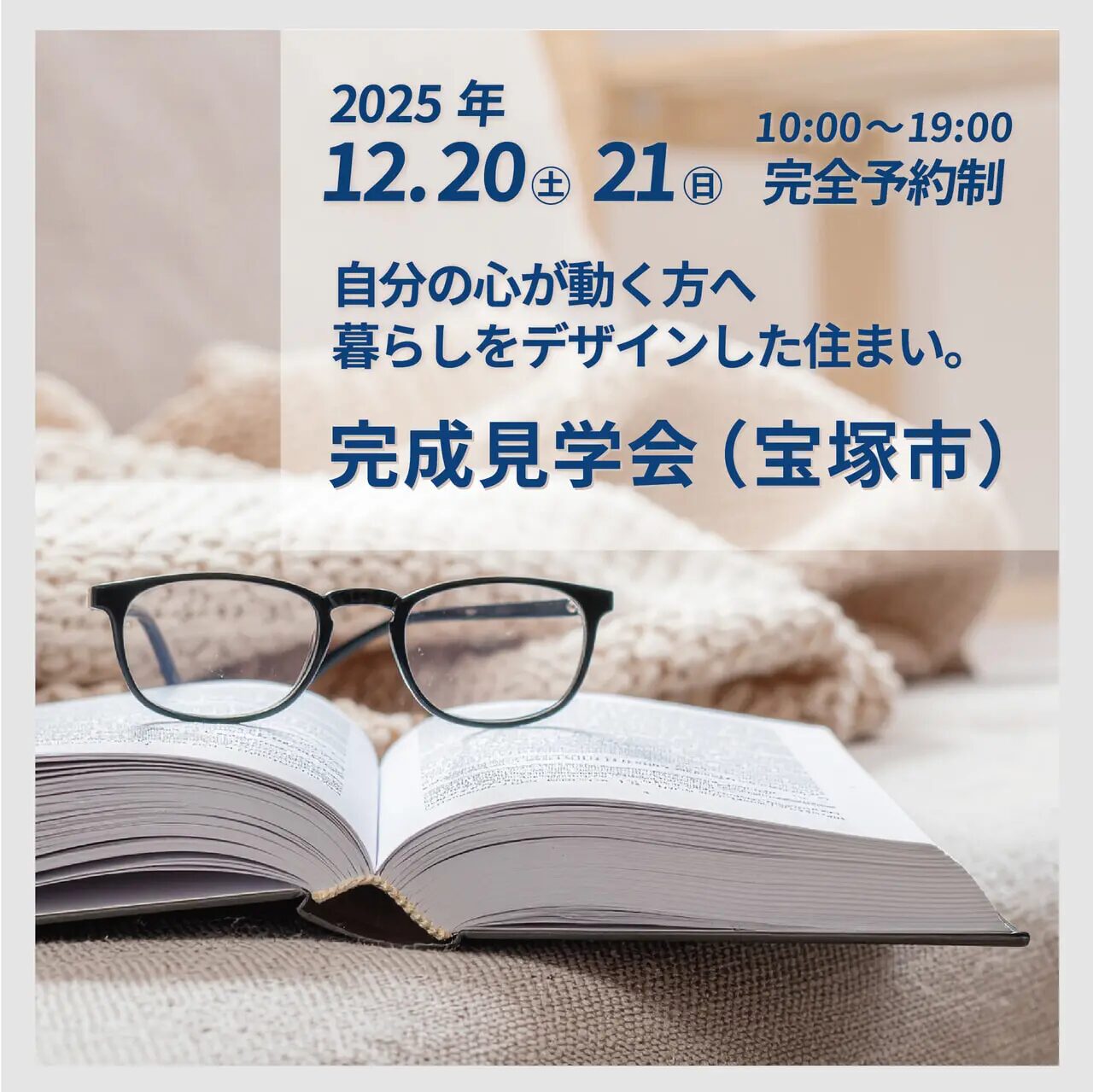 自分の心が動く方へ、暮らしをデザインした住まい。完成見学会 (宝塚市) アイキャッチ 自分の心が動く方へ、暮らしをデザインした住まい。完成見学会 (宝塚市) アイキャッチ