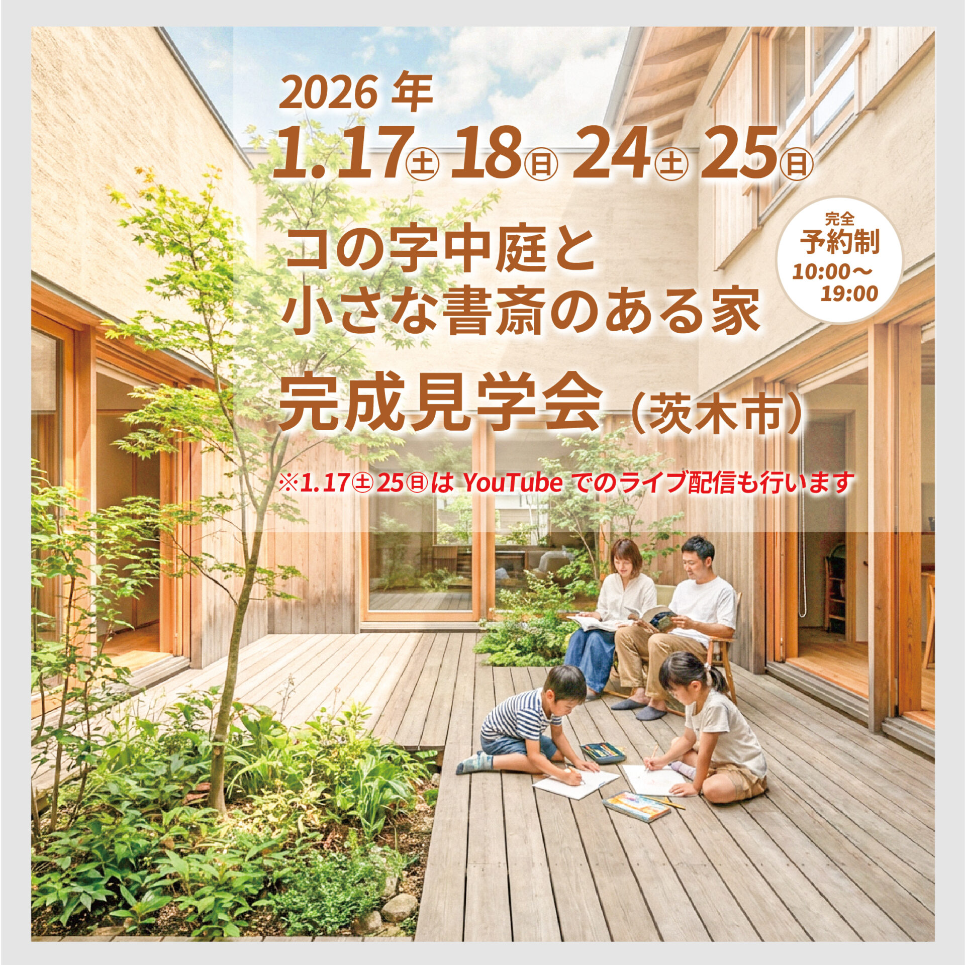 「コの字中庭と小さな書斎のある家」完成見学会 アイキャッチ 「コの字中庭と小さな書斎のある家」完成見学会 アイキャッチ