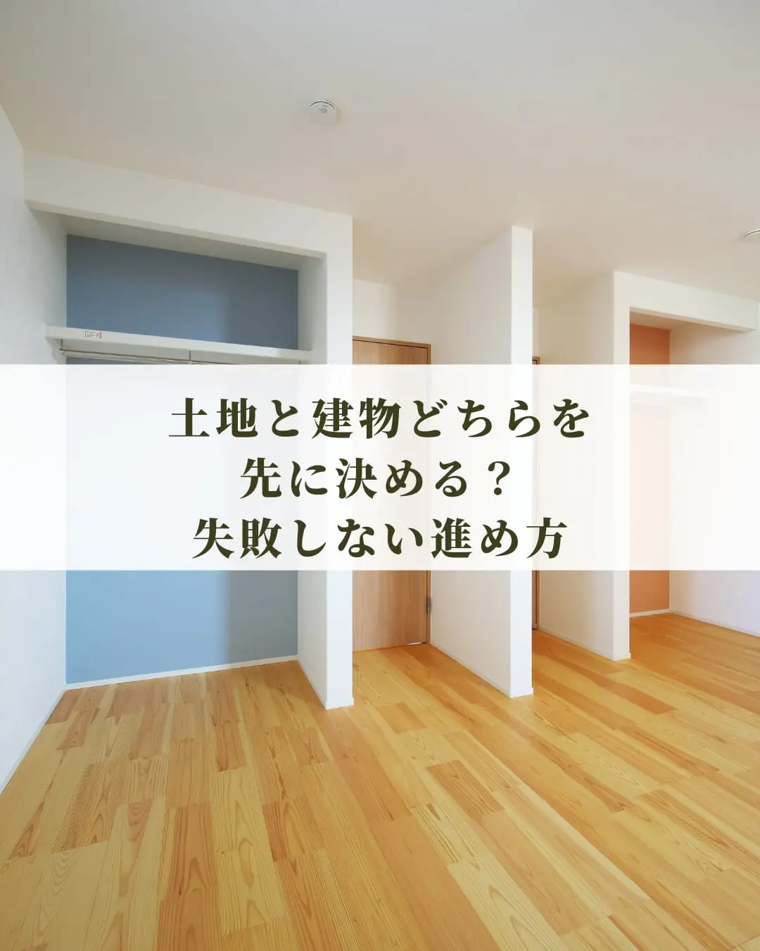 土地と建物どっちを先に決める？失敗しない進め方 アイキャッチ
