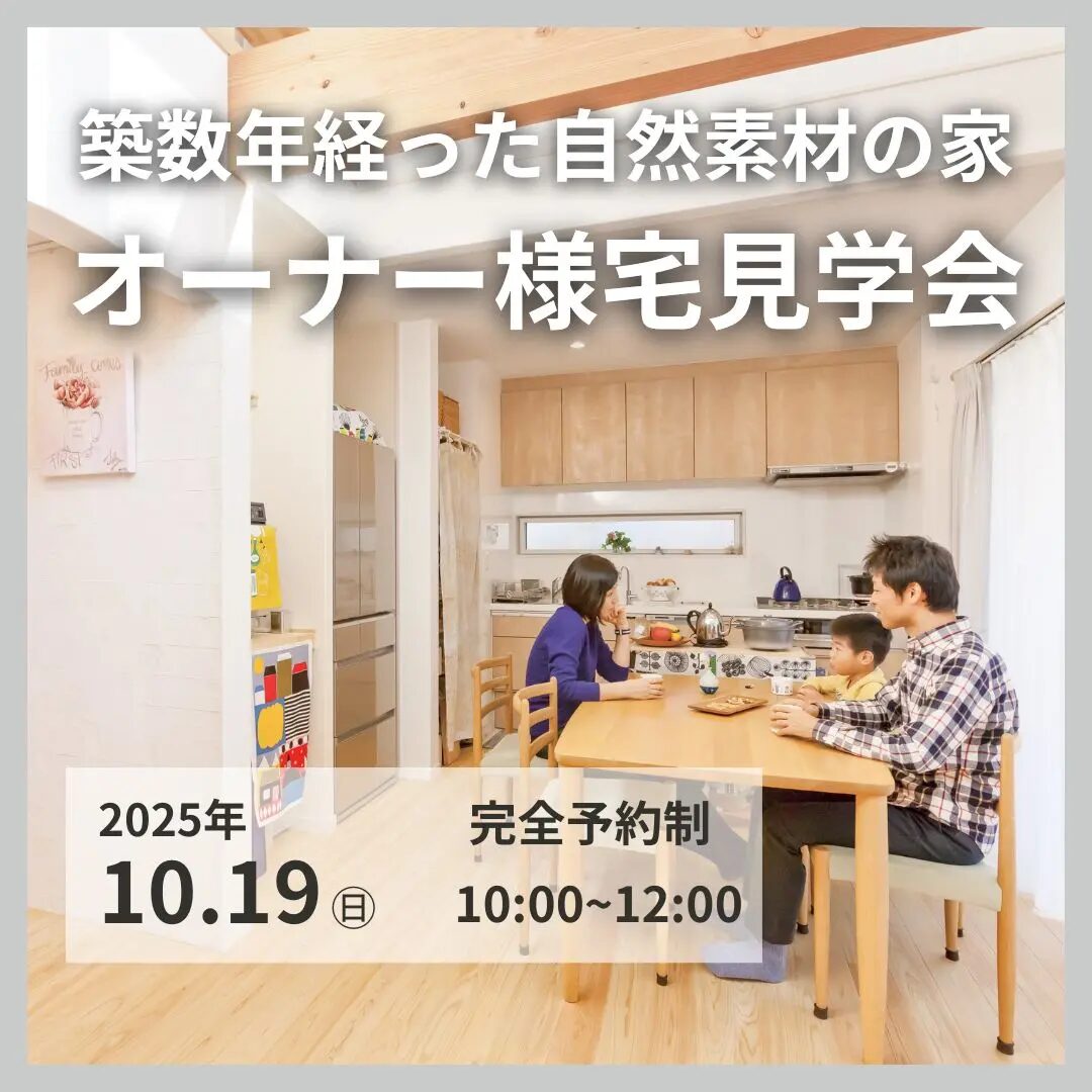 築数年経った自然素材の家がどう変わる?オーナー様宅見学会@茨木市 アイキャッチ 築数年経った自然素材の家がどう変わる?オーナー様宅見学会@茨木市 アイキャッチ