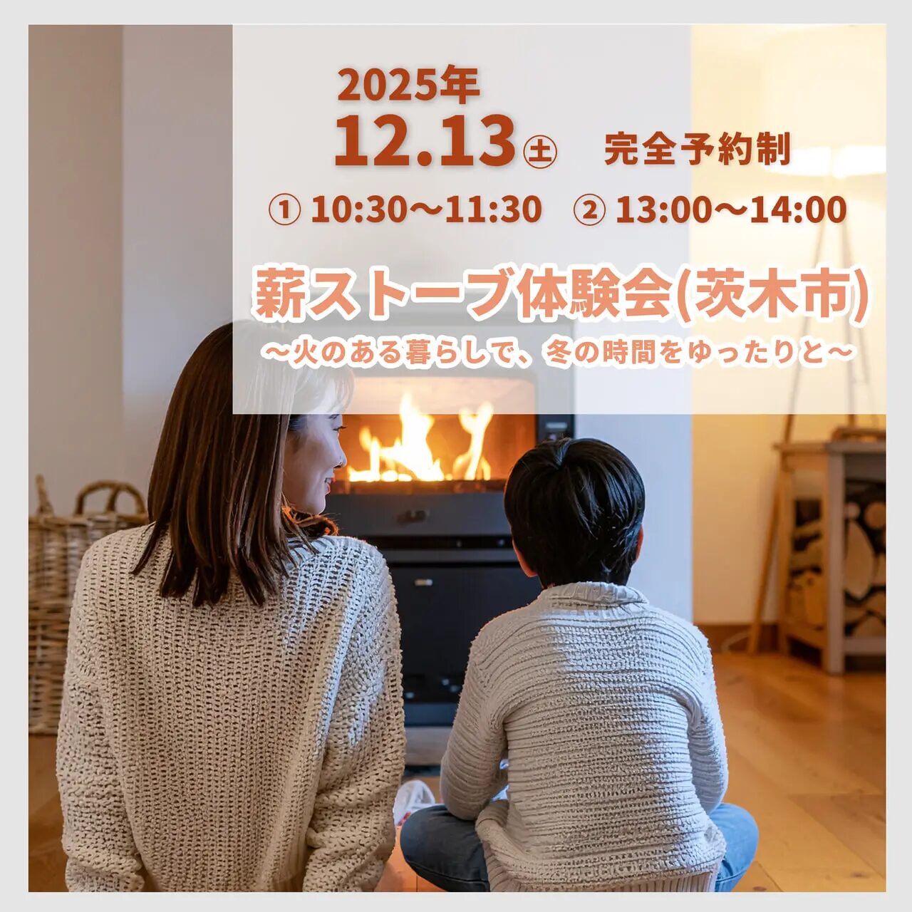 薪ストーブ体験会ー 火のある暮らしで、冬の時間をゆったりと アイキャッチ 薪ストーブ体験会ー 火のある暮らしで、冬の時間をゆったりと アイキャッチ
