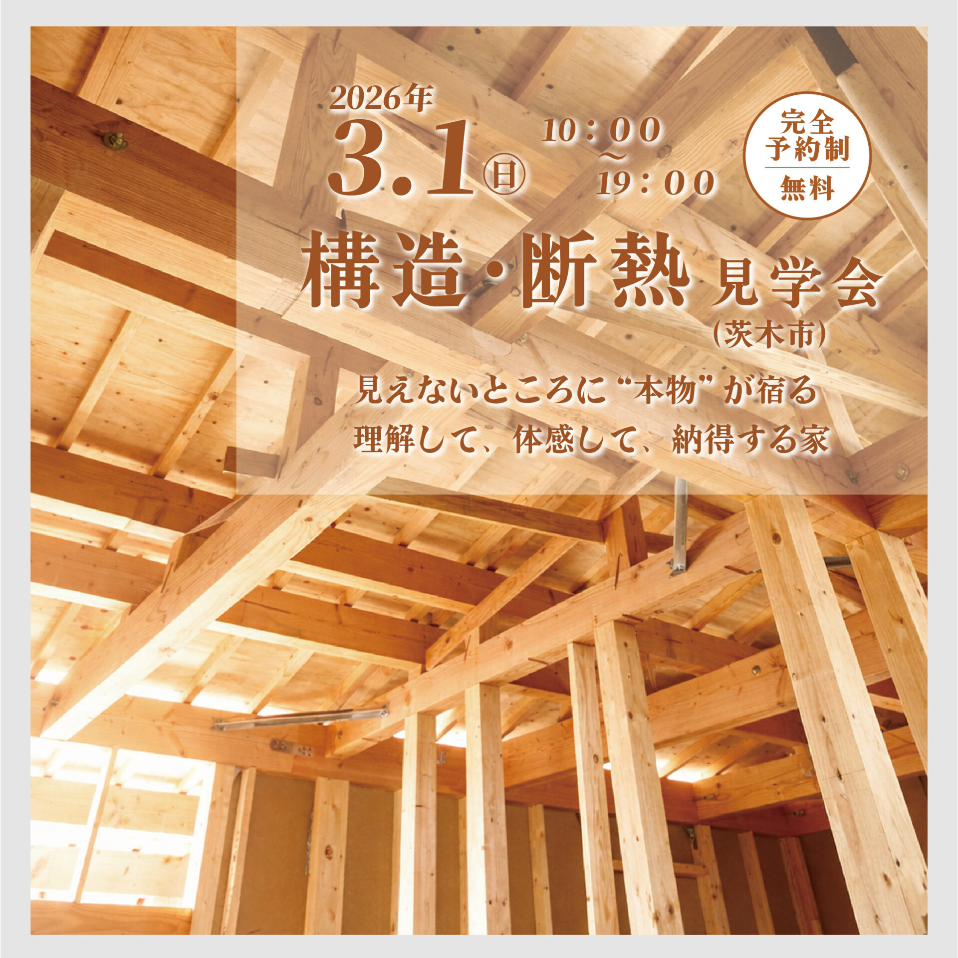 構造・断熱見学会~見えないところに“本物”が宿る 理解して、体感して、納得する家~ アイキャッチ 構造・断熱見学会~見えないところに“本物”が宿る 理解して、体感して、納得する家~ アイキャッチ