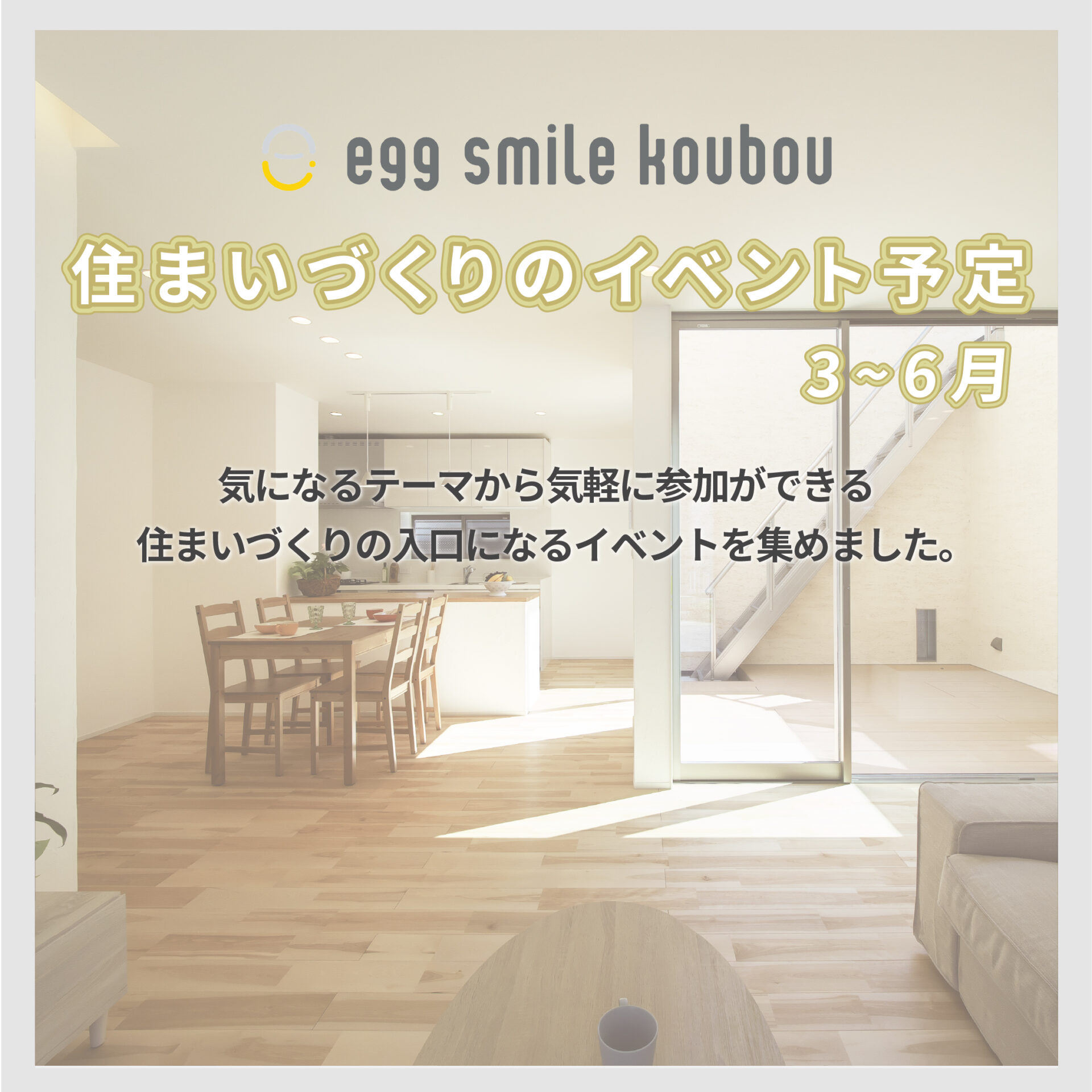 住まいづくりのイベント予定(3~6月) アイキャッチ 住まいづくりのイベント予定(3~6月) アイキャッチ
