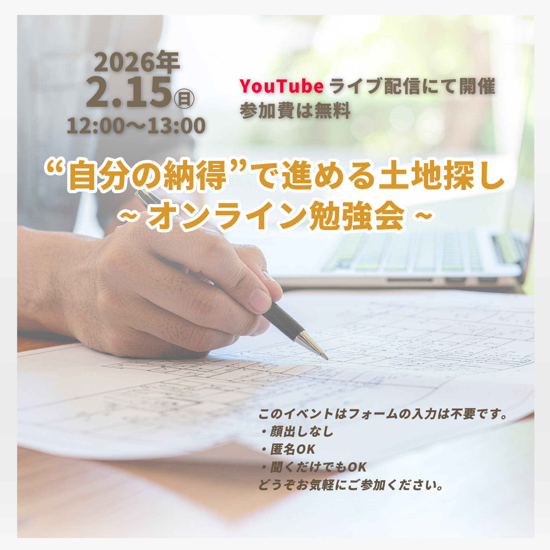 “自分の納得”で進める土地探し ~ オンライン勉強会 ~ アイキャッチ “自分の納得”で進める土地探し ~ オンライン勉強会 ~ アイキャッチ