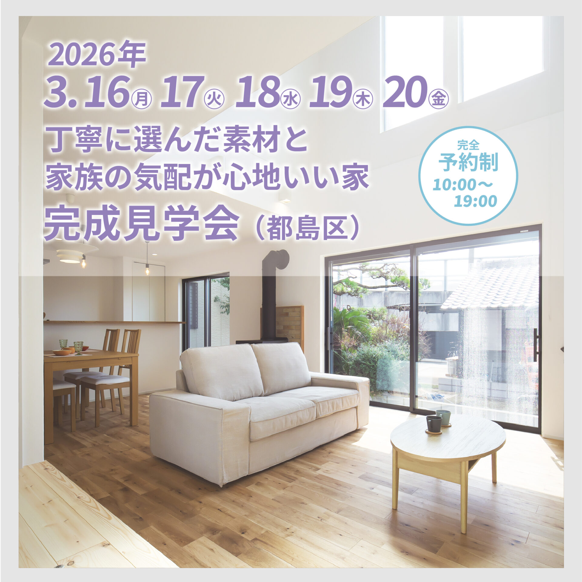 「丁寧に選んだ素材と、家族の気配が心地いい家」完成見学会 アイキャッチ