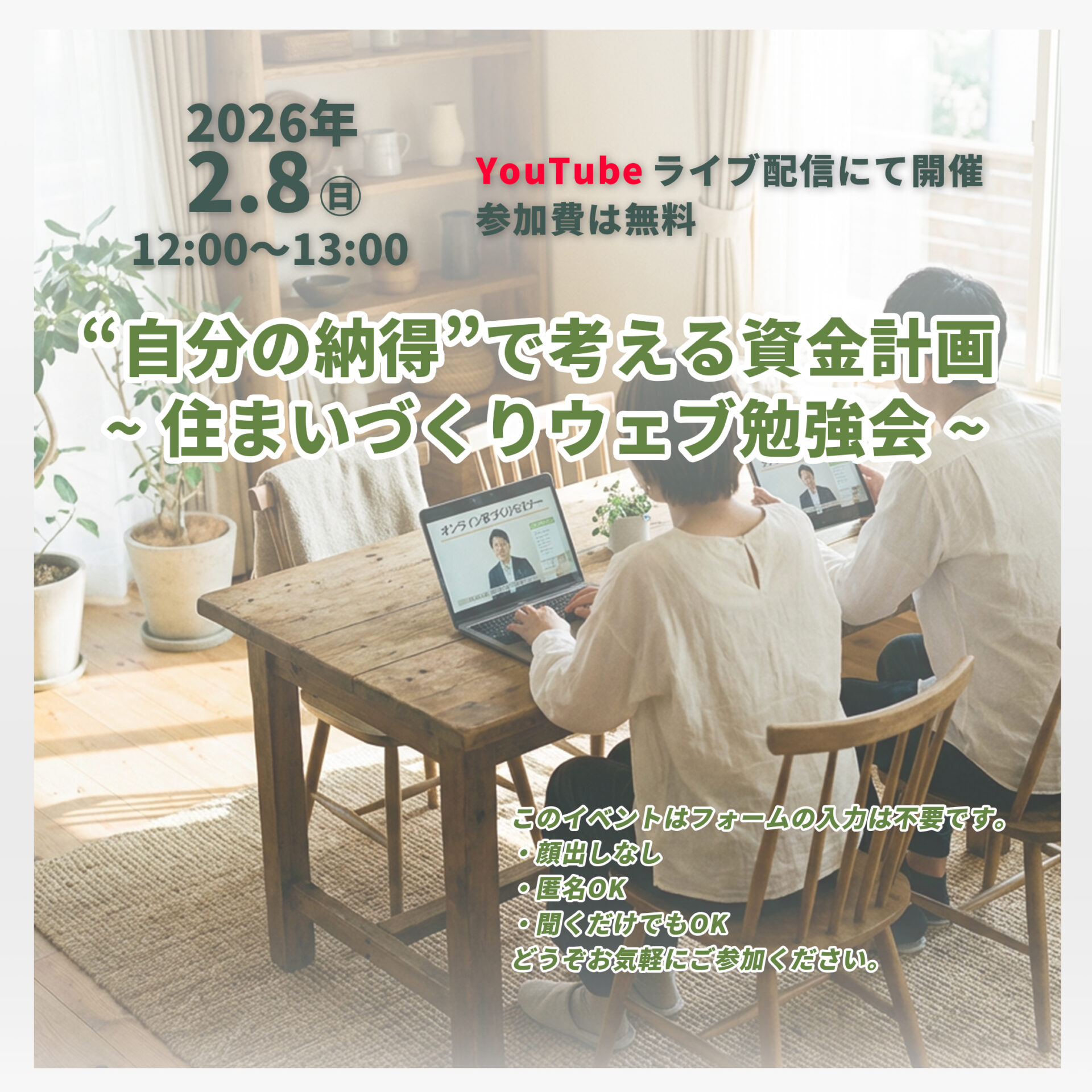 “自分の納得”で考える資金計画 ~ 住まいづくりウェブ勉強会 ~ アイキャッチ “自分の納得”で考える資金計画 ~ 住まいづくりウェブ勉強会 ~ アイキャッチ