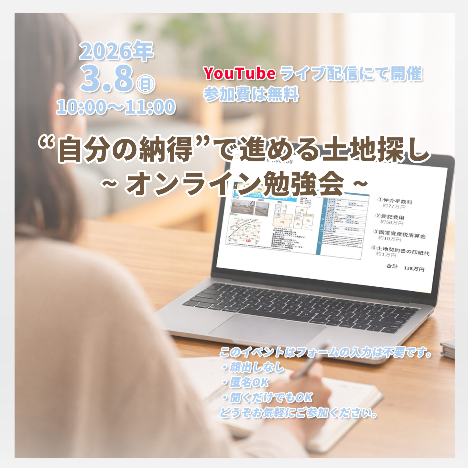 “自分の納得”で進める土地探し ~ オンライン勉強会 ~ アイキャッチ “自分の納得”で進める土地探し ~ オンライン勉強会 ~ アイキャッチ