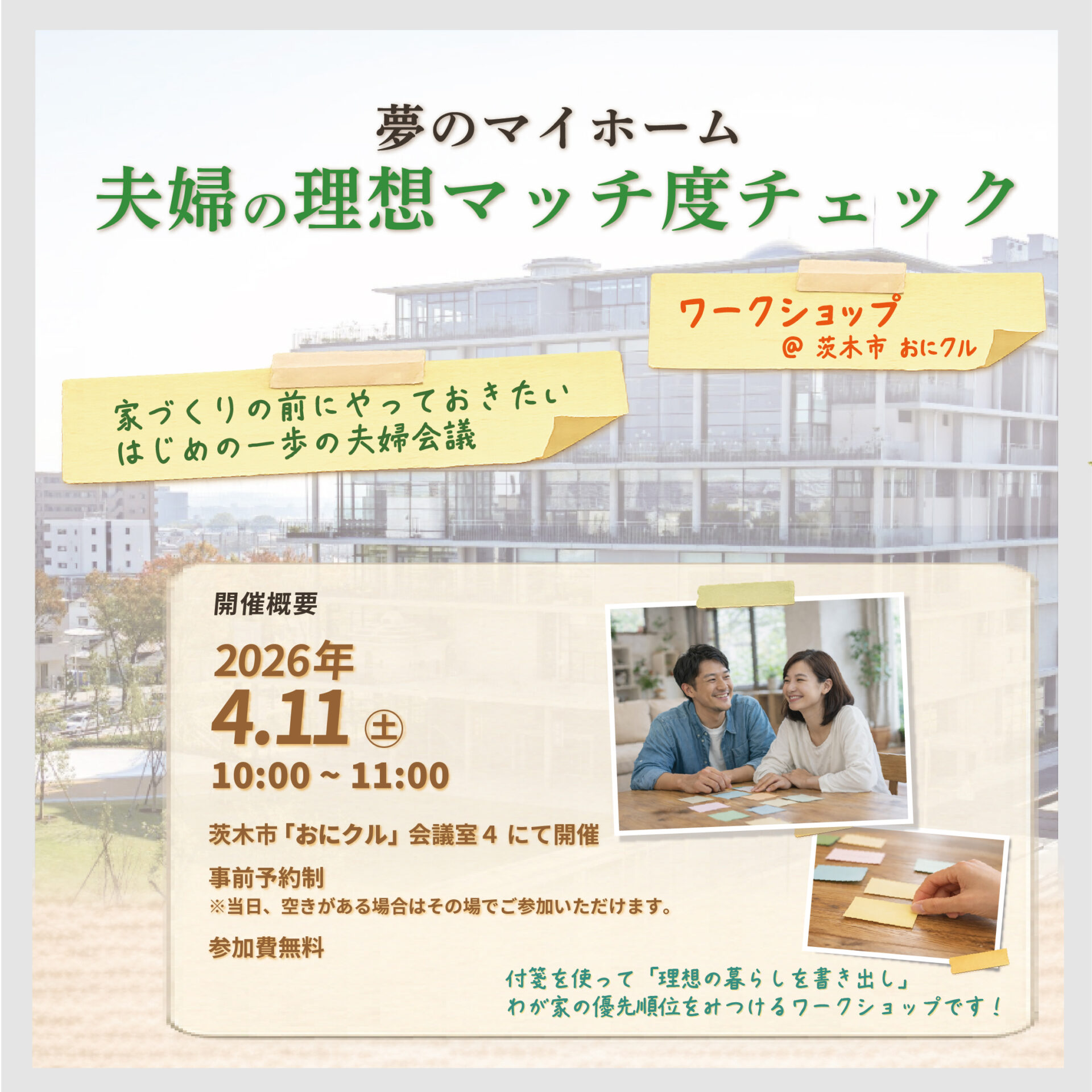 夢のマイホーム　夫婦の理想マッチ度チェック アイキャッチ