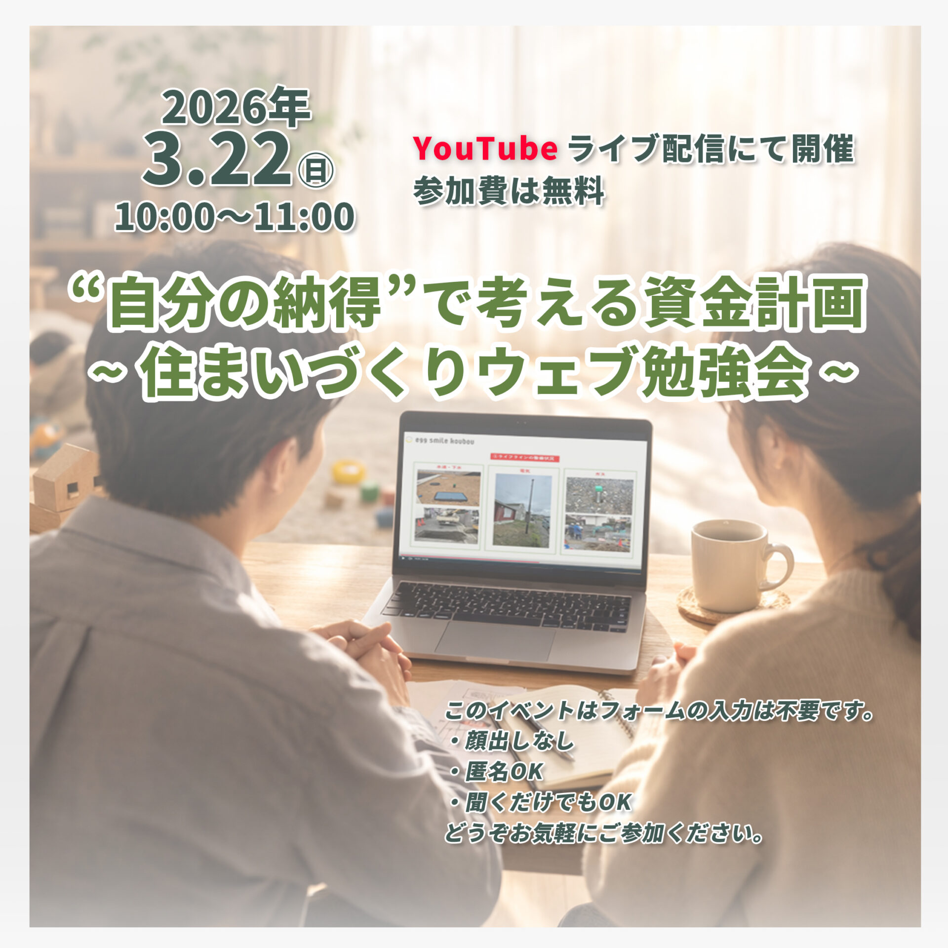 “自分の納得”で考える資金計画 ~ 住まいづくりウェブ勉強会 ~ アイキャッチ