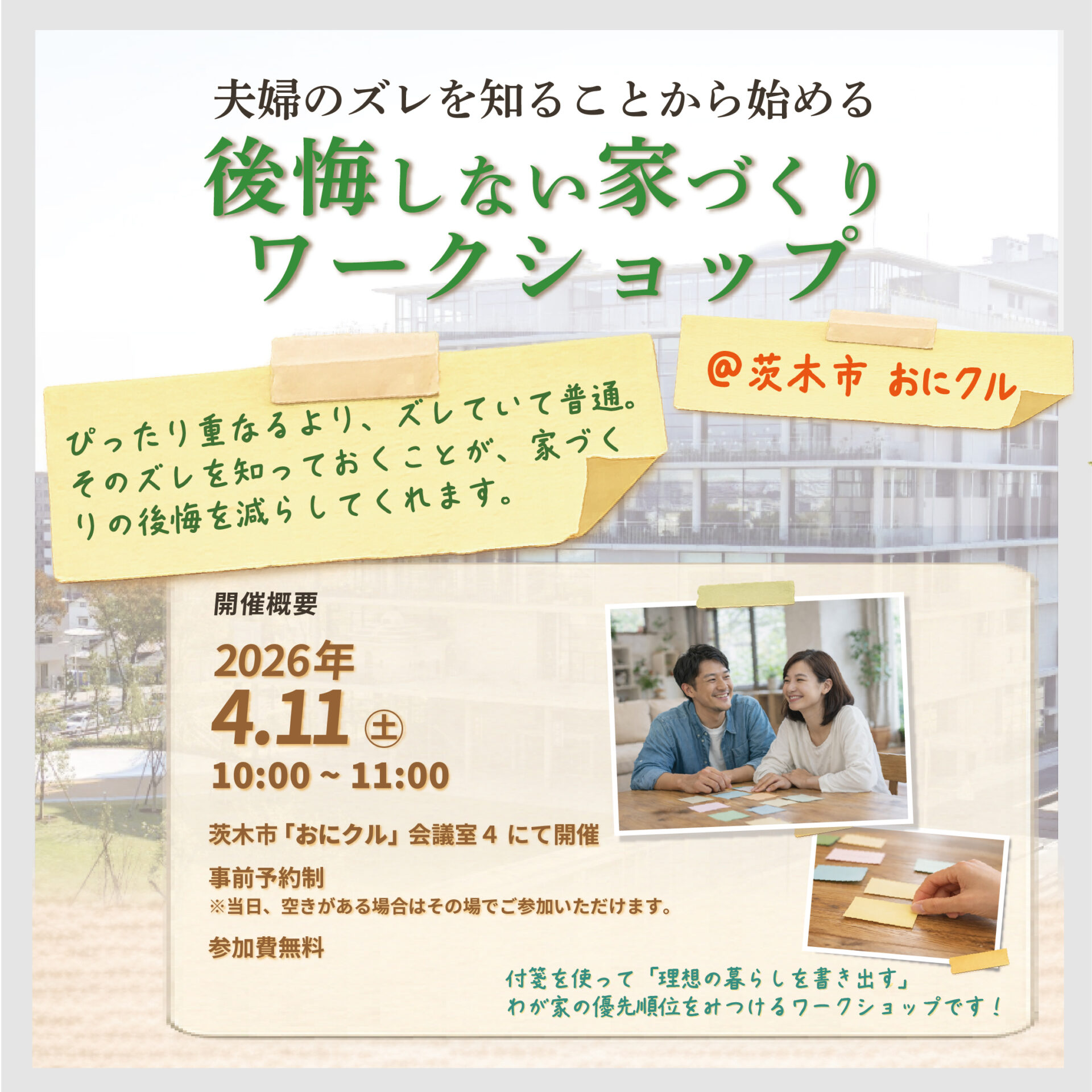 夫婦のズレを知ることから始める 後悔しない家づくりワークショップ アイキャッチ 夫婦のズレを知ることから始める 後悔しない家づくりワークショップ アイキャッチ