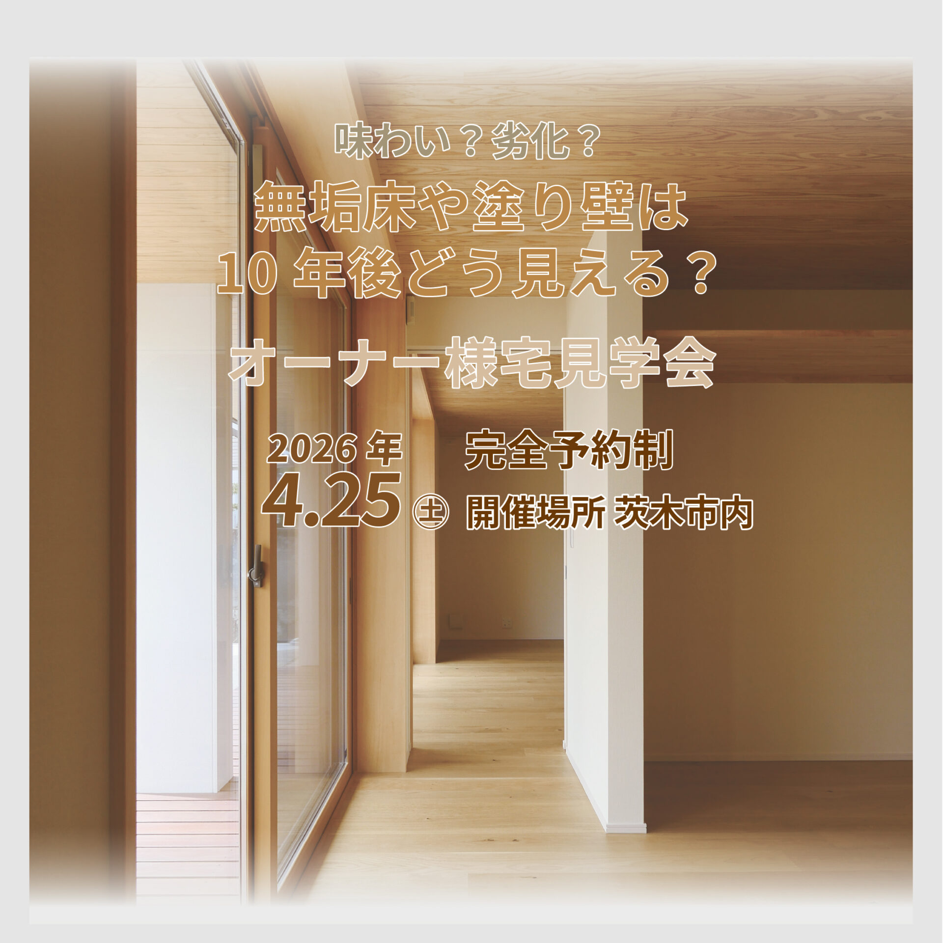 無垢床や塗り壁は、10年後どう見える?味わいか、劣化か オーナー様宅見学会 アイキャッチ 無垢床や塗り壁は、10年後どう見える?味わいか、劣化か オーナー様宅見学会 アイキャッチ
