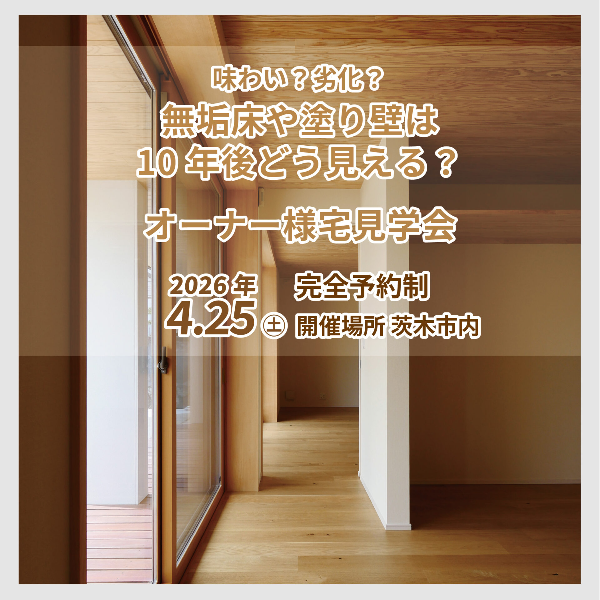 無垢床や塗り壁は、10年後どう見える？味わいか、劣化か オーナー様宅見学会 アイキャッチ