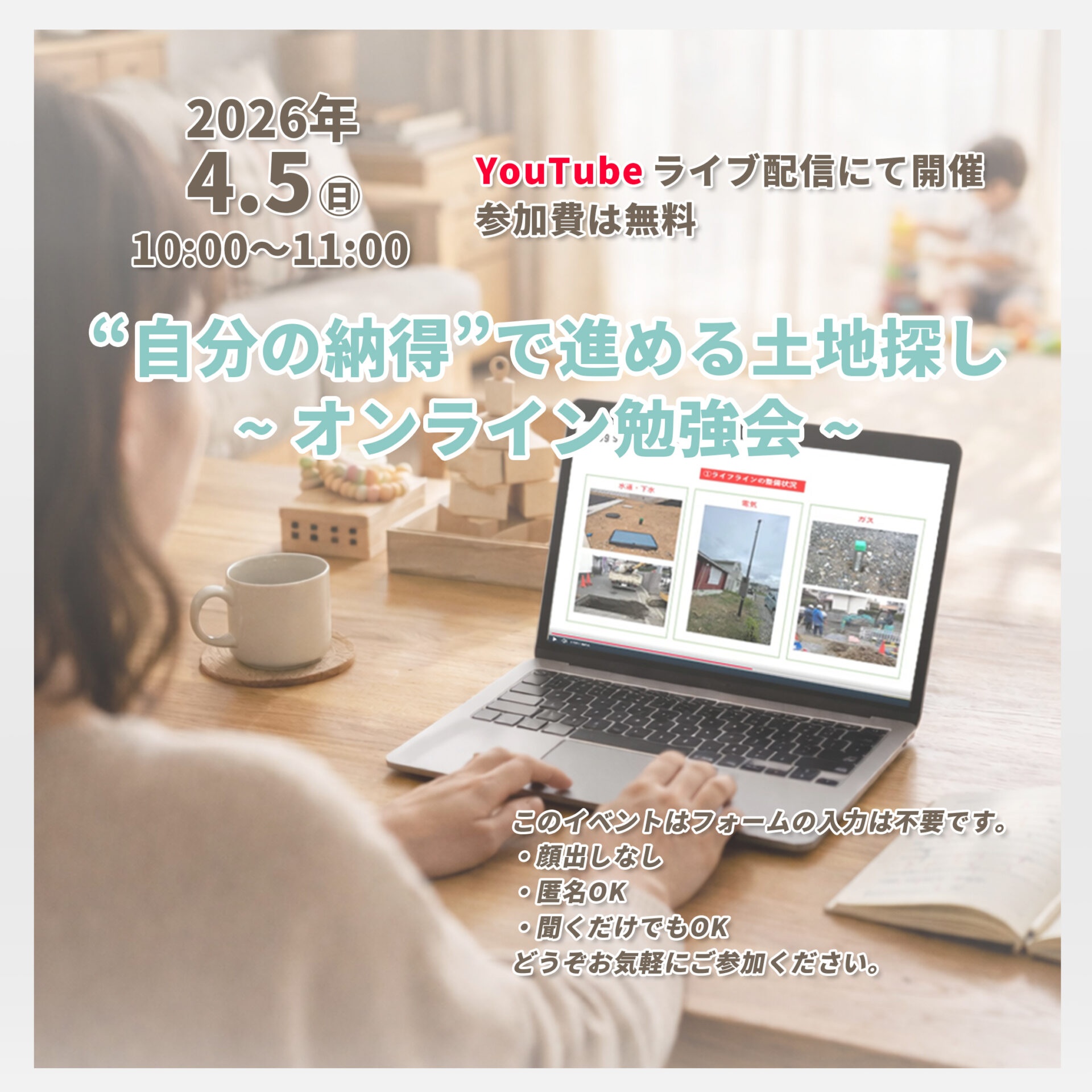 “自分の納得”で進める土地探し ~ オンラインセミナー ~ アイキャッチ “自分の納得”で進める土地探し ~ オンラインセミナー ~ アイキャッチ