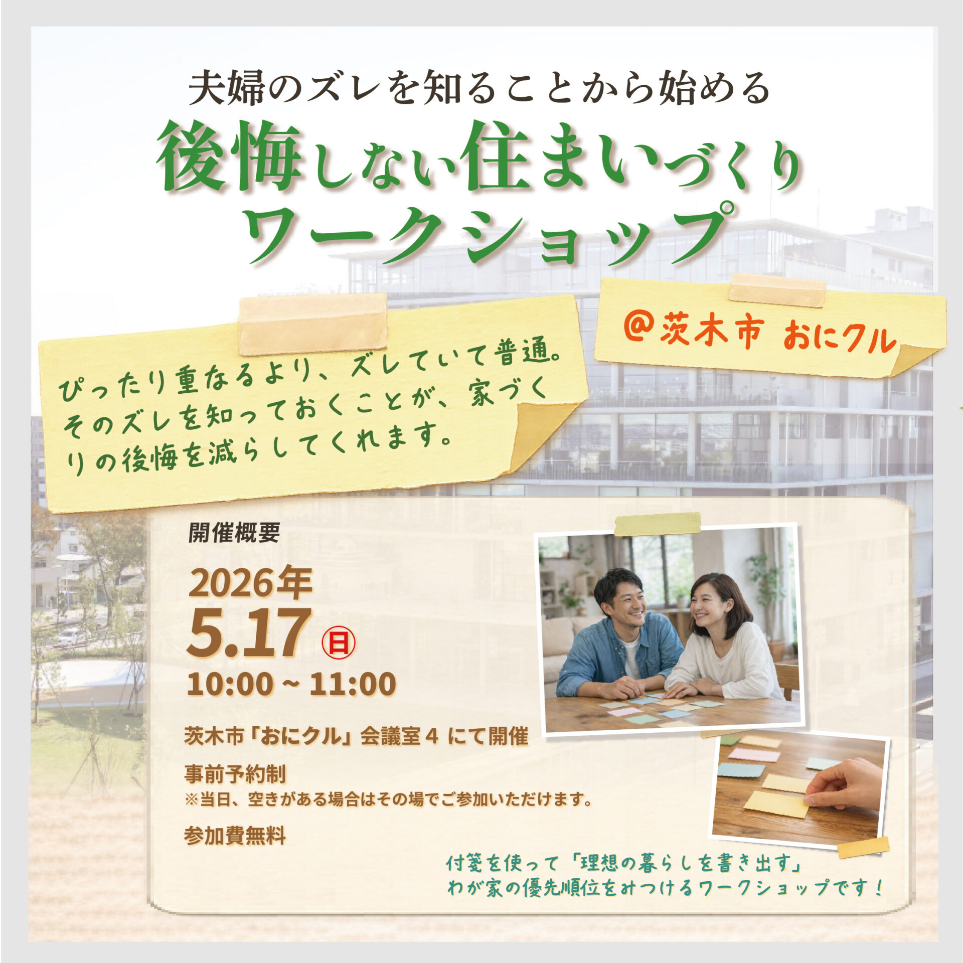 夫婦のズレを知ることから始める 後悔しない住まいづくりワークショップ アイキャッチ 夫婦のズレを知ることから始める 後悔しない住まいづくりワークショップ アイキャッチ