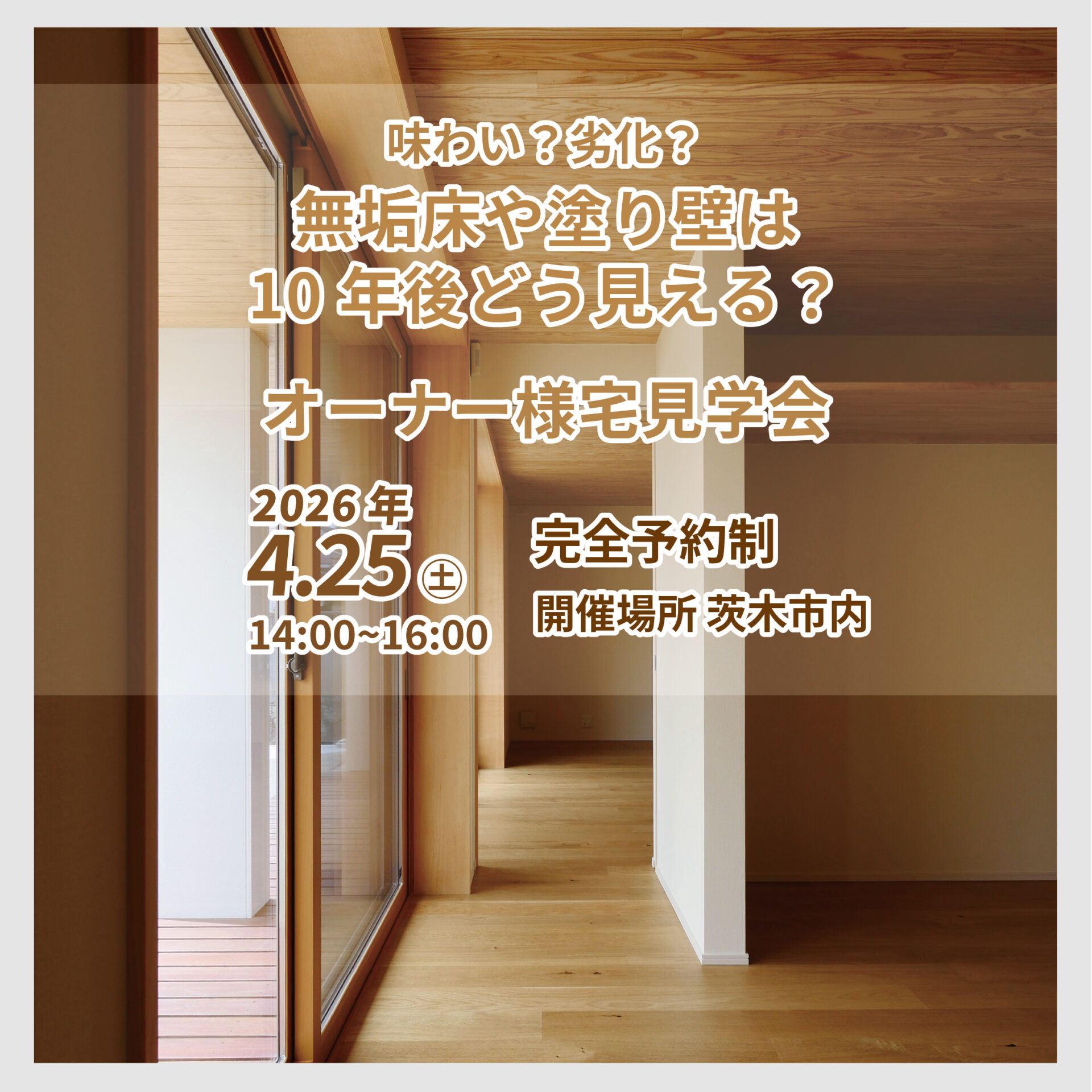 無垢床や塗り壁は、10年後どう見える？味わいか、劣化か オーナー様宅見学会 アイキャッチ