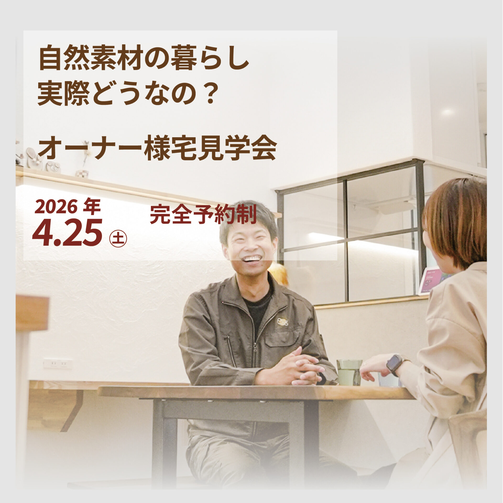 自然素材の暮らし、実際どうなの？オーナー様宅見学会 アイキャッチ