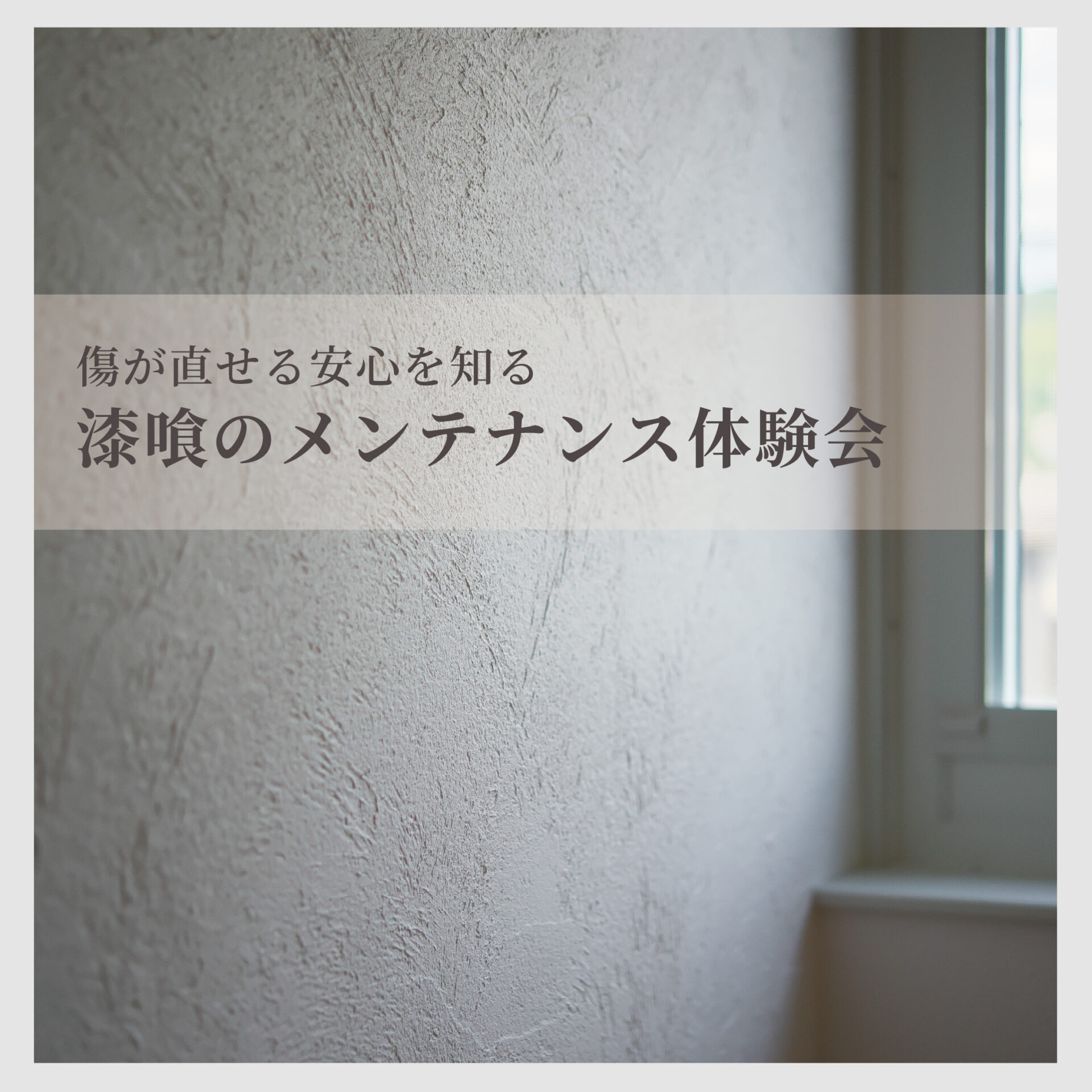 傷が直せる安心を知る 漆喰のメンテナンス体験会 アイキャッチ