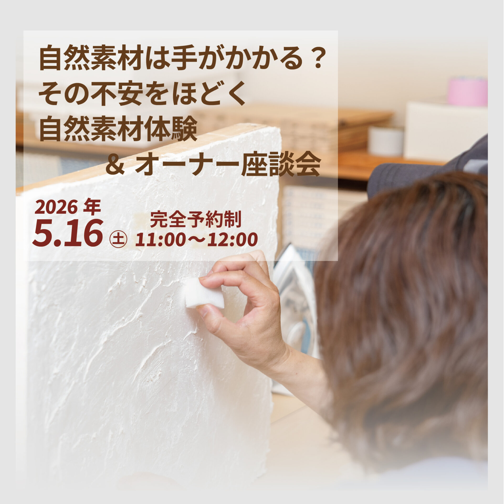 自然素材は手がかかる？その不安をほどく自然素材体験 ＆ オーナー座談会 アイキャッチ