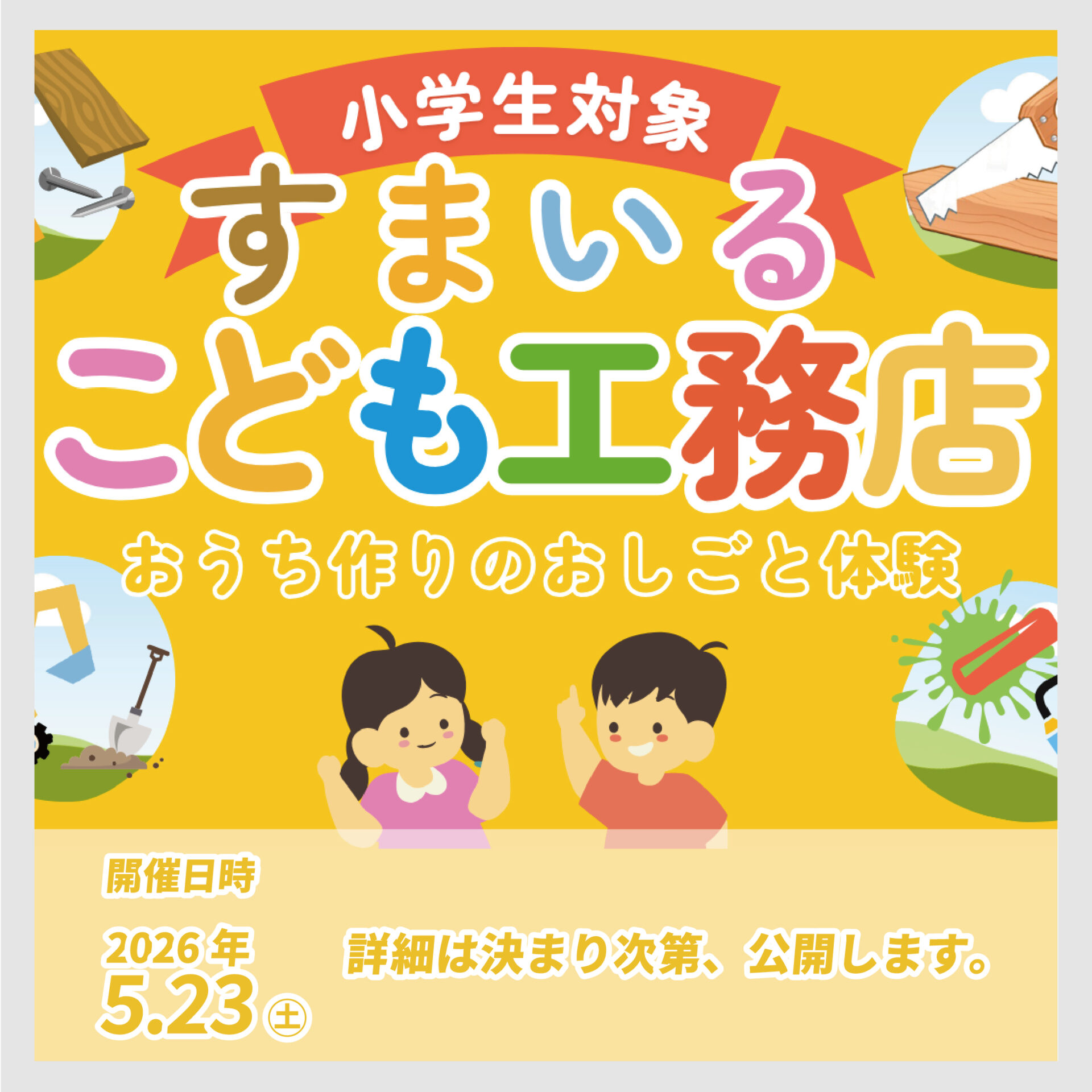 すまいるこども工務店　＠おにクル｜大屋根広場 アイキャッチ