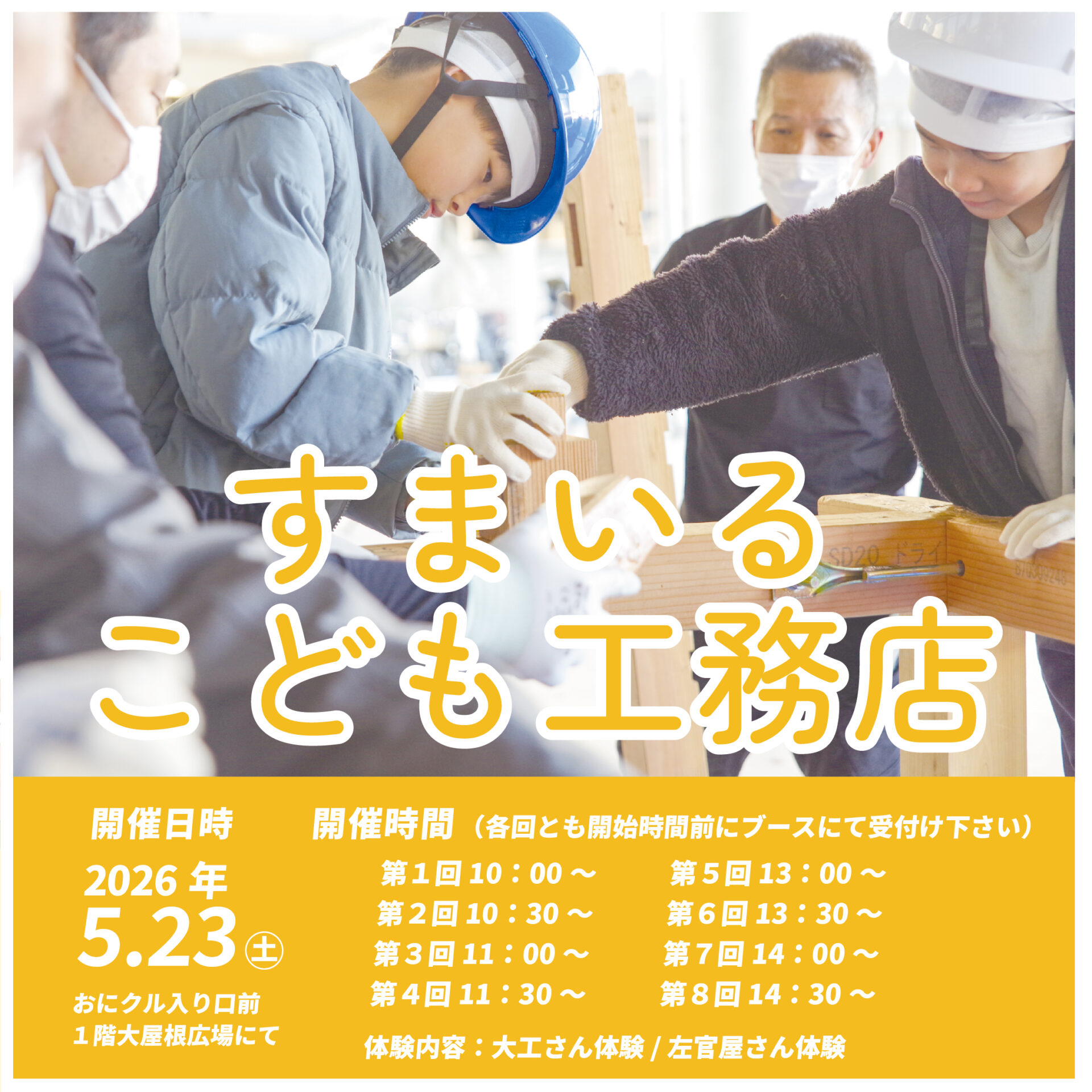 すまいるこども工務店　＠おにクル｜大屋根広場 アイキャッチ