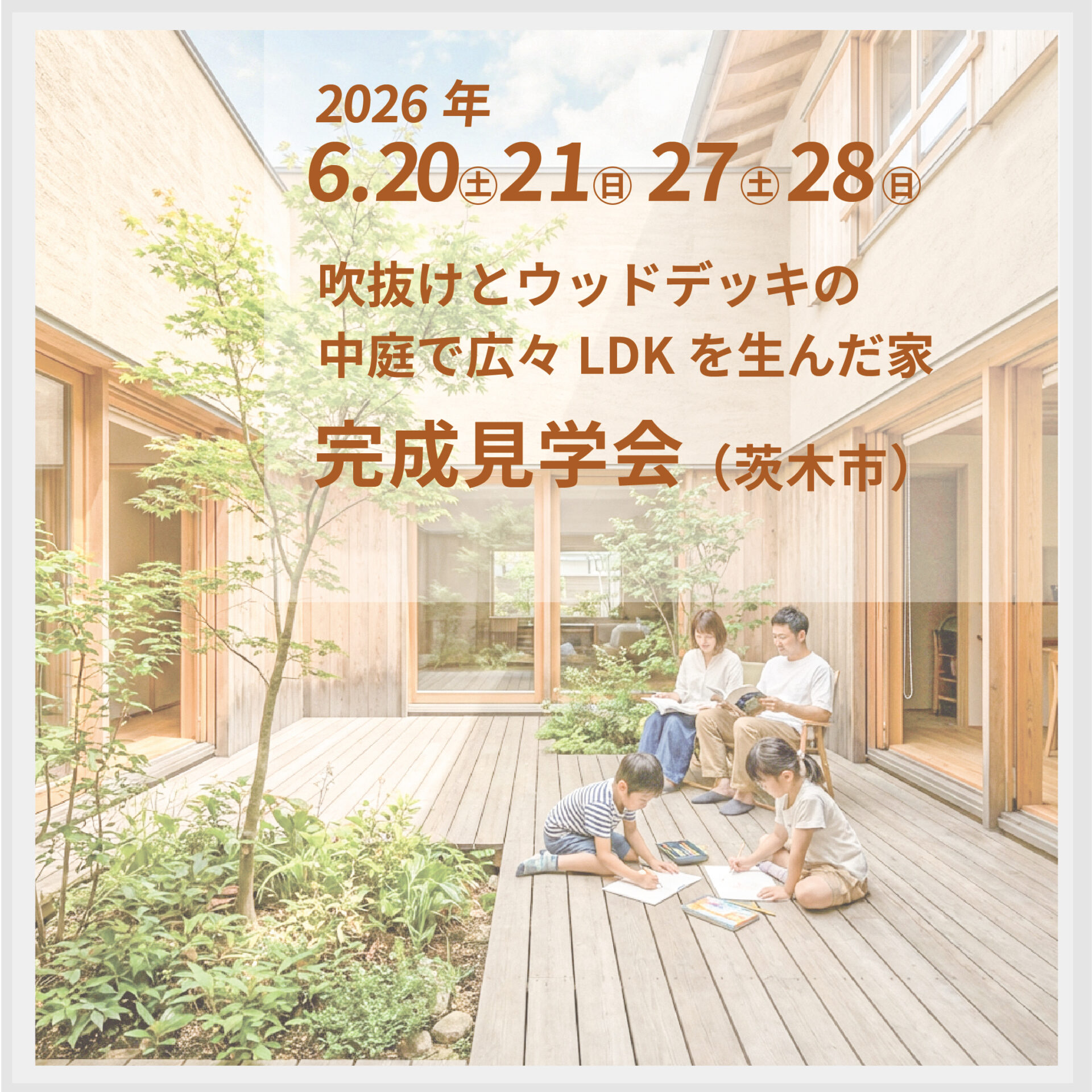 吹抜けとウッドデッキの中庭で広々LDKを生んだ家　完成見学会 アイキャッチ