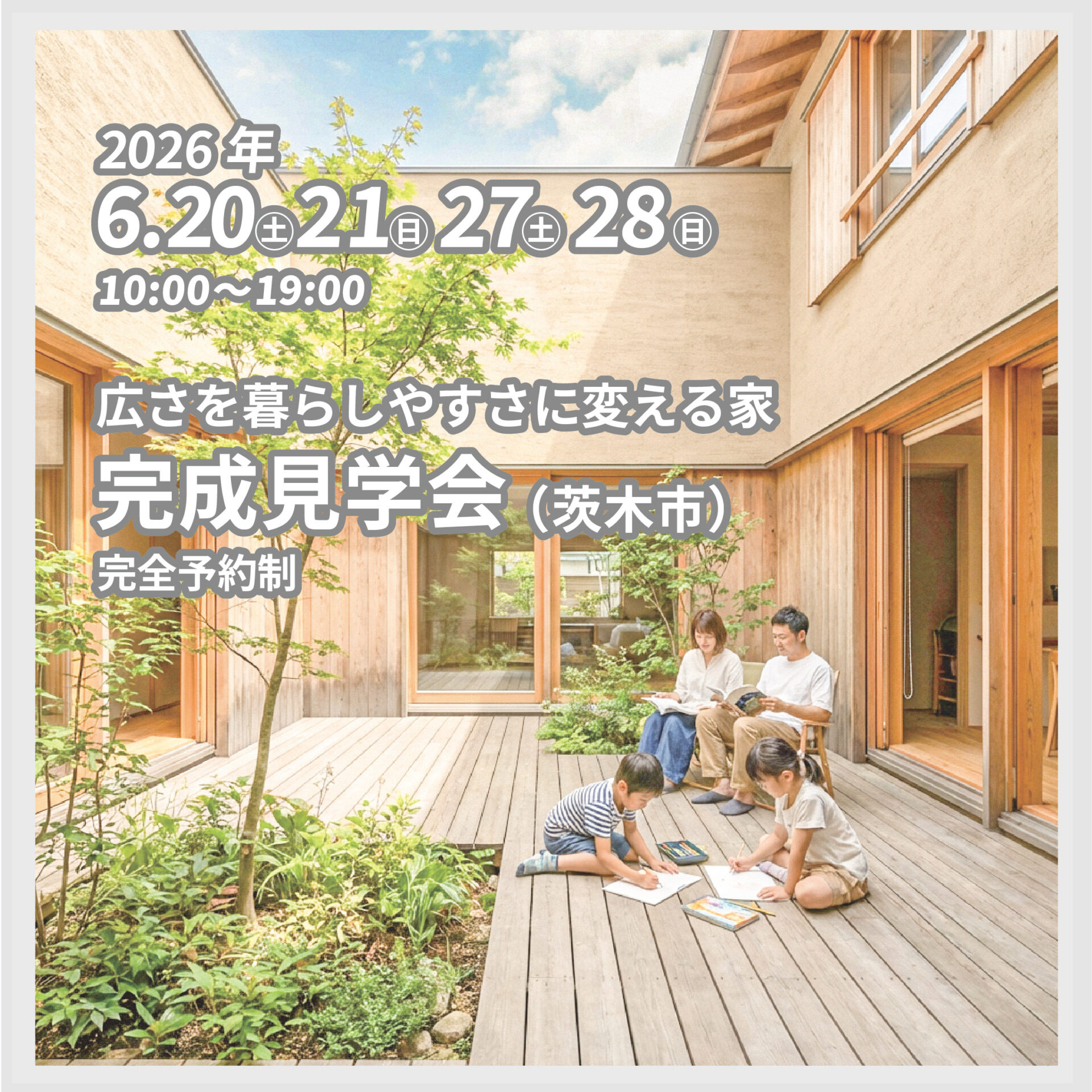 広さを暮らしやすさに変える家 完成見学会 アイキャッチ