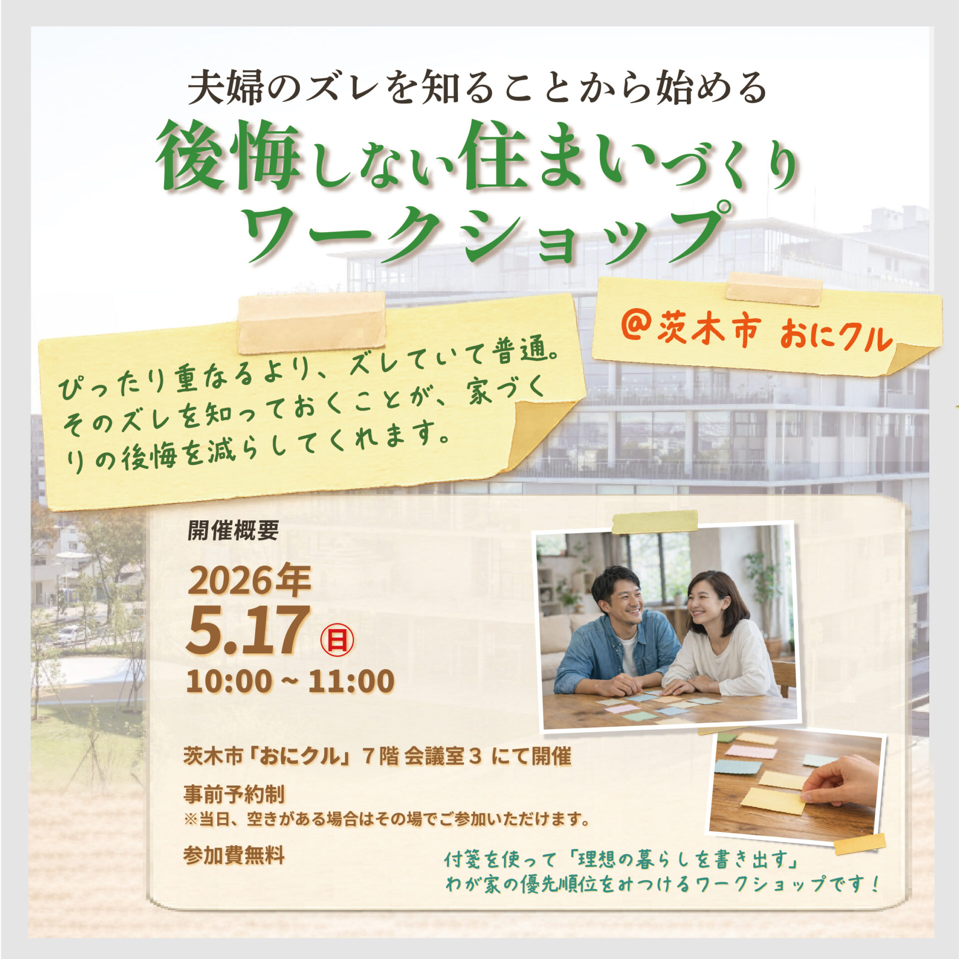 夫婦のズレを知ることから始める　後悔しない住まいづくりワークショップ アイキャッチ