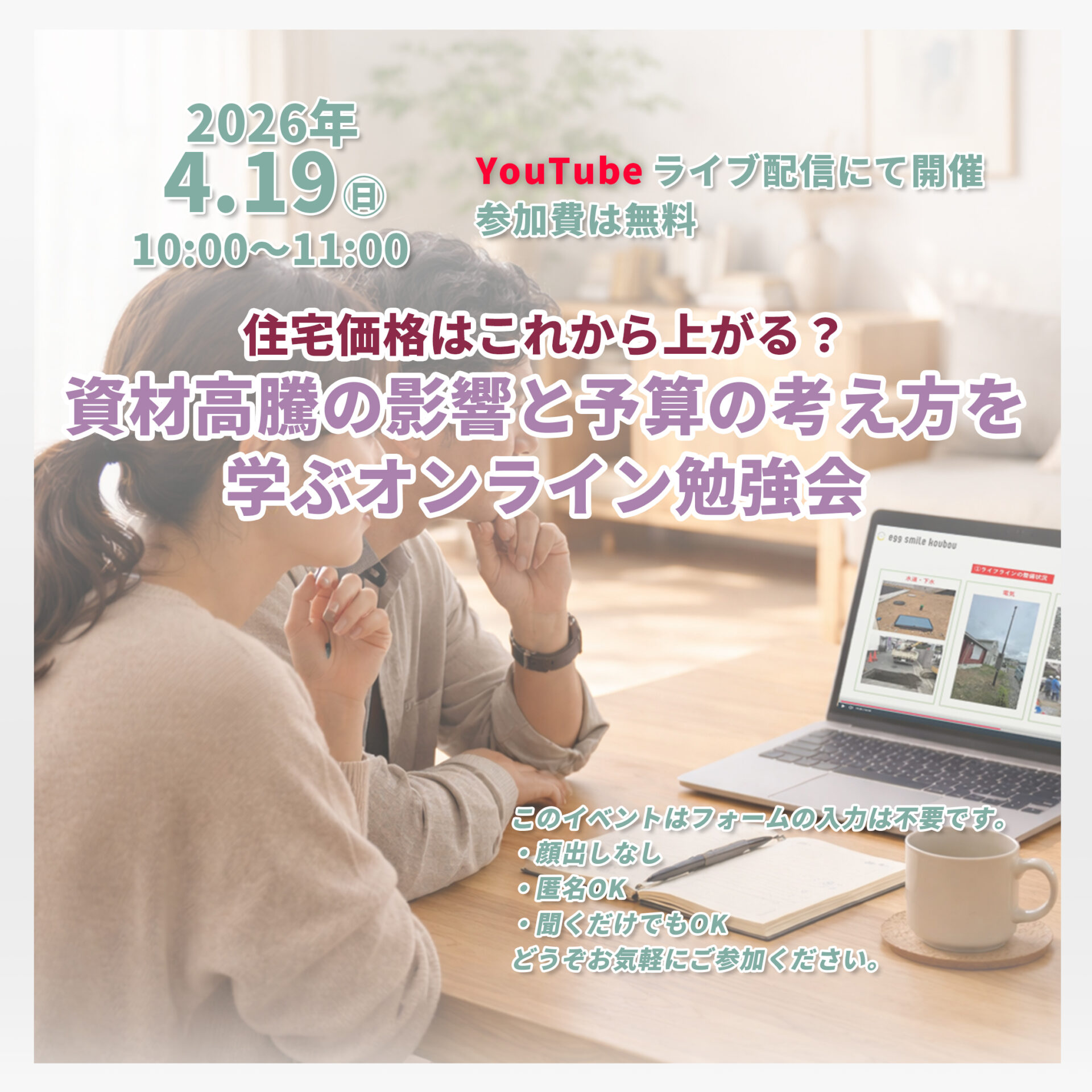 ~住宅価格はこれから上がる？~ 資材高騰の影響と予算の考え方を学ぶオンライン勉強会 アイキャッチ