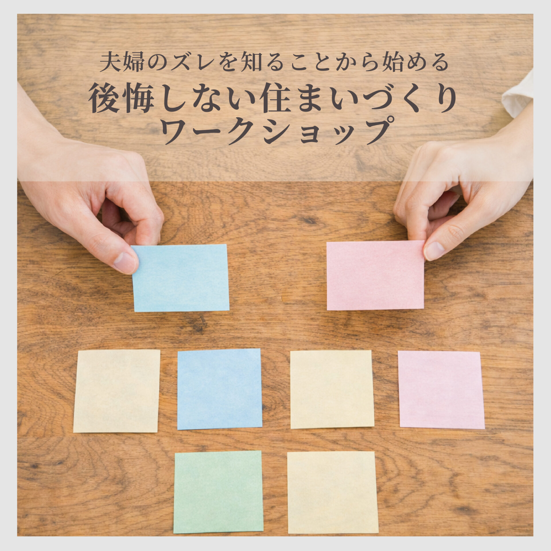 夫婦のズレを知ることから始める　後悔しない住まいづくりワークショップ アイキャッチ