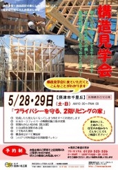 2016.5上田邸構造見学会