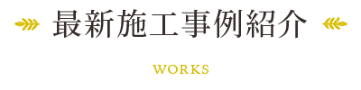 最新新築注文住宅施工事例 最新新築注文住宅施工事例