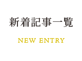 新着記事一覧 新着記事一覧