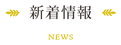 新着情報 新着情報