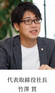 代表取締役社長 竹澤貫 代表取締役社長 竹澤貫
