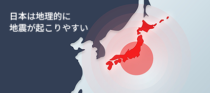 日本は地理的に地震が起こりやすい 日本は地理的に地震が起こりやすい