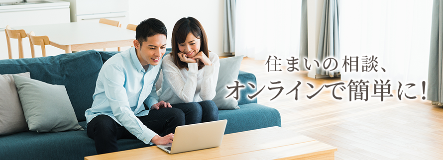 住まいの相談、オンラインで簡単に! 住まいの相談、オンラインで簡単に!