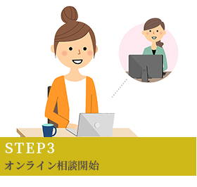 STEP3 オンライン相談開始 STEP3 オンライン相談開始