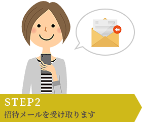 STEP2 招待メールを受け取ります STEP2 招待メールを受け取ります