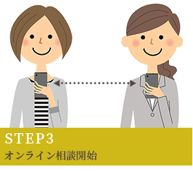 STEP3 オンライン相談開始 STEP3 オンライン相談開始
