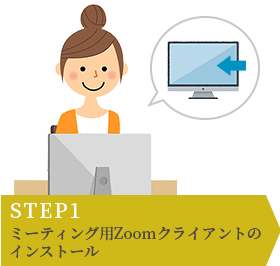 STEP1 ミーティング用Zoomクライアントのインストール STEP1 ミーティング用Zoomクライアントのインストール