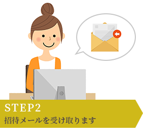 STEP2 招待メールを受け取ります STEP2 招待メールを受け取ります