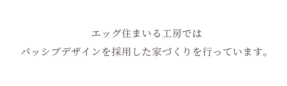 パッシブデザインを採用した家づくり パッシブデザインを採用した家づくり