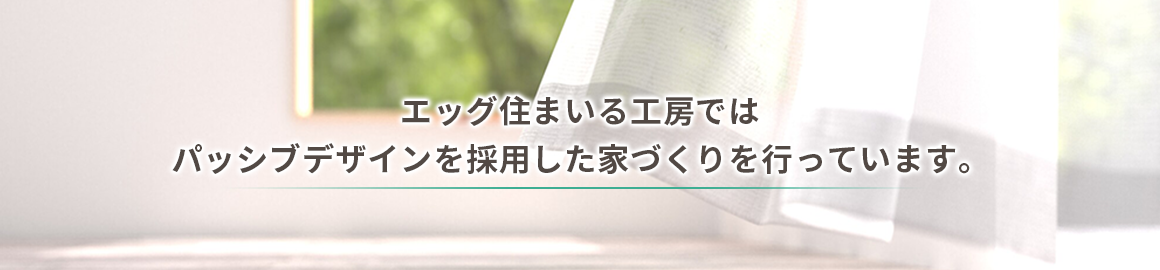 パッシブデザインを採用した家づくり パッシブデザインを採用した家づくり