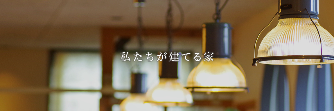 私たちが建てる家 私たちが建てる家